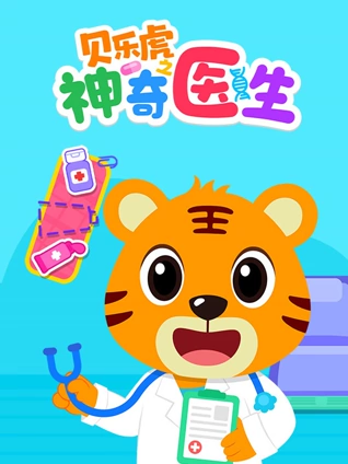 贝乐虎之神奇医生