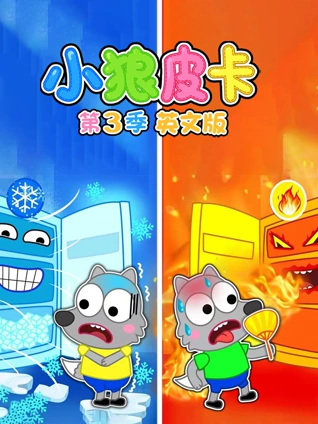 小狼皮卡3英语版