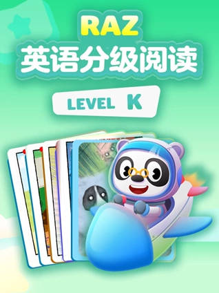 RAZ英语版分级阅读动画 level K