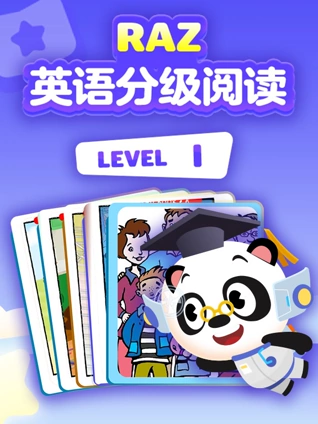 RAZ分级阅读动画 level I