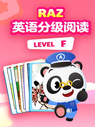 RAZ英语版分级阅读动画 level F
