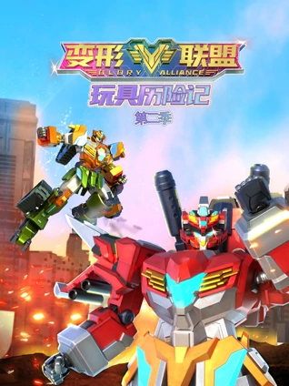 变形联盟之玩具历险记2