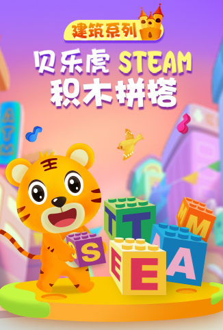 贝乐虎建筑系列STEAM积木拼搭
