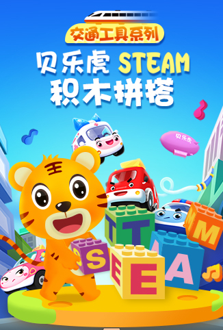 贝乐虎交通工具系列STEAM积木拼搭