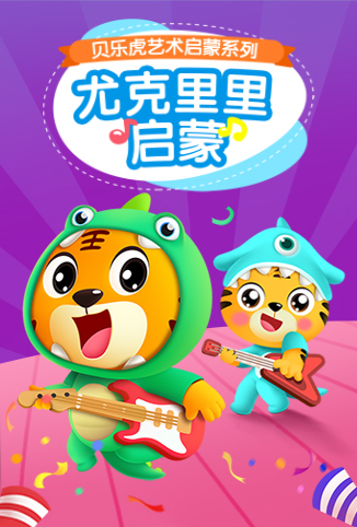 贝乐虎尤克里里启蒙