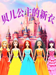 贝儿公主的新衣