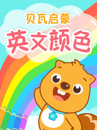 贝瓦启蒙 英文颜色