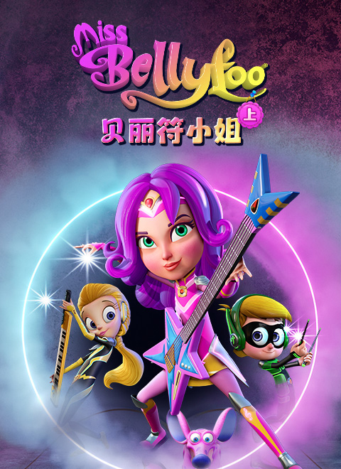 贝丽符小姐（上）