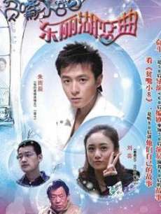 贫嘴小八之东丽湖恋曲
