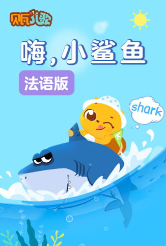 贝瓦学法语：嗨，小鲨鱼