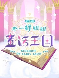 不一样姐姐童话王国