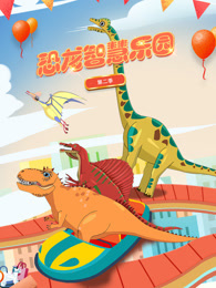 恐龙智慧乐园 第2季