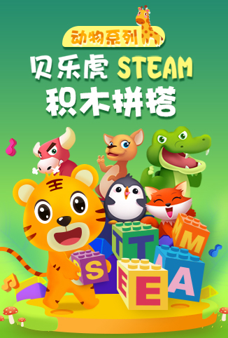 贝乐虎动物系列STEAM积木拼搭