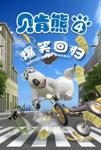 贝肯熊 第四季