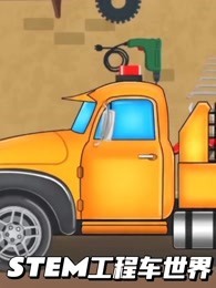 STEM工程车世界