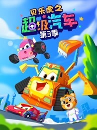 贝乐虎之超级汽车 第3季
