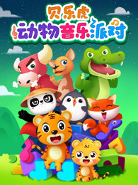 贝乐虎动物音乐派对