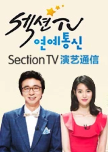 Section演艺通信