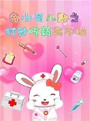 贝瓦儿歌 打针吃药我不怕