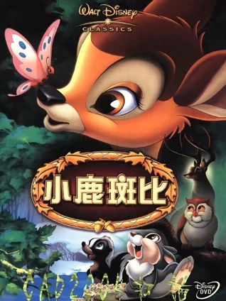 小鹿斑比普通话