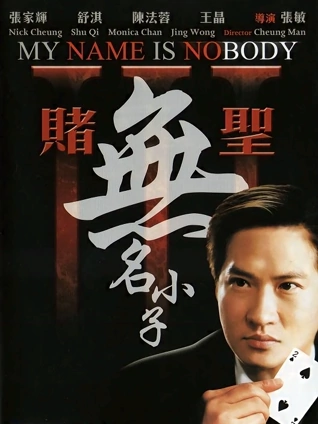 赌圣3无名小子粤配