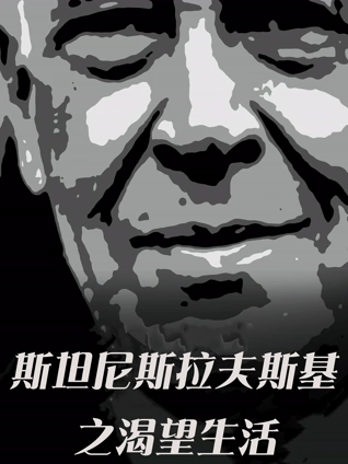 斯坦尼斯拉夫斯基:渴望生活